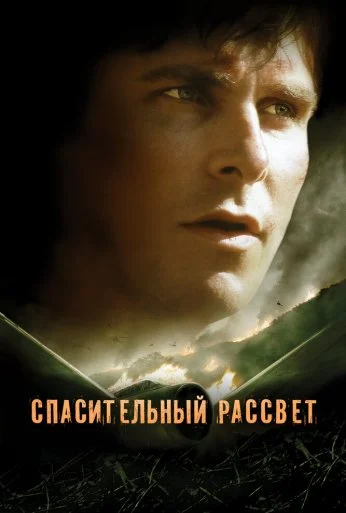 Спасительный рассвет (2006) онлайн бесплатно